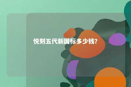 悦刻五代新国标多少钱
？ 